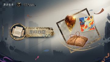 三周年庆特别活动【周年来函】现已开启！