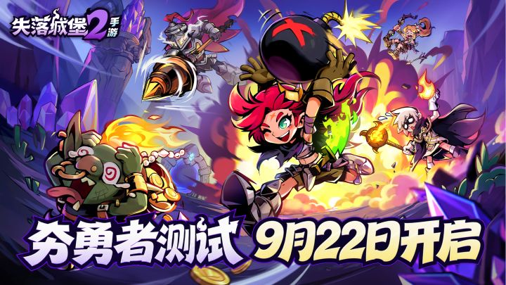 【终测预告】《失落城堡2》手游「夯勇者测试」将于9月22日开启!截图