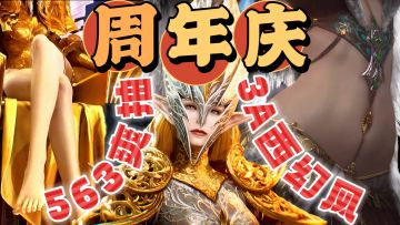 周年庆送月卡、特权卡和新服563抽❗白腿➕白马齐上线，限定全返场❗