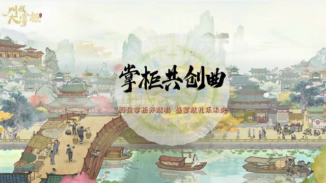 百位掌柜齐献唱,盛宴献礼乐未央!截图