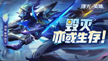 新皮肤爆料 | 刘备·破界指令：我既非英雄也非反派