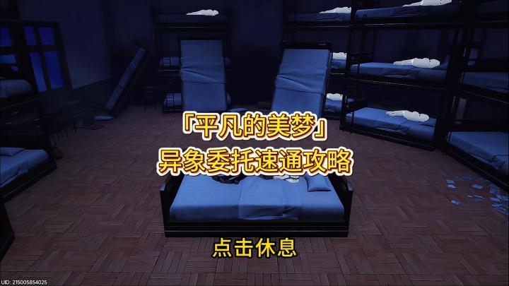 异环平凡的美梦异象委托速通攻略截图