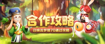 《魔法启示录》召唤流梦境70通关攻略