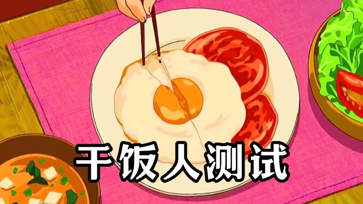 干饭人段位测试:你能拿几分?截图