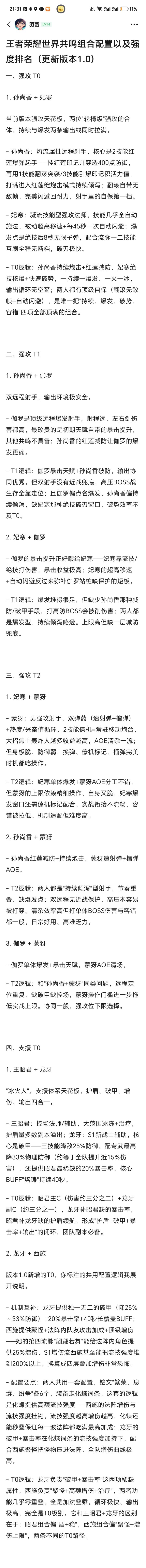 王者荣耀世界共鸣组合配置以及强度排名截图
