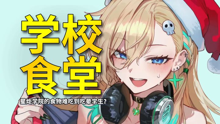 【鸣潮】以防你不知道星炬学院的食物能吃晕学生截图