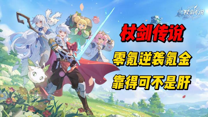 零氪逆天改命 你值得拥有截图