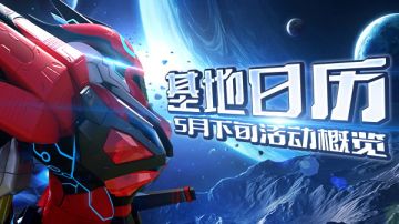 基地日历|5月下旬活动概览