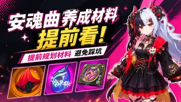 【异环】安魂曲养成材料提前看！提前规划材料避免踩坑！