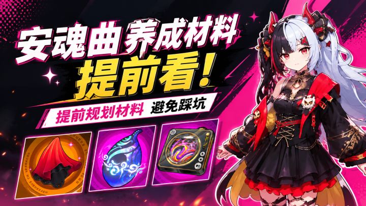 【异环】安魂曲养成材料提前看!提前规划材料避免踩坑!截图