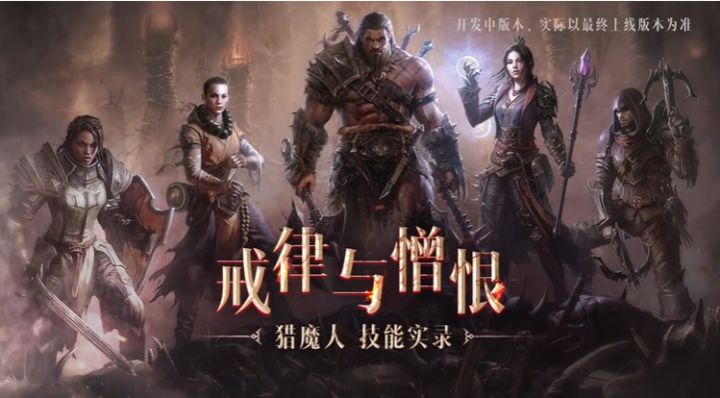 暗黑破坏神不朽 猎魔人技能展示：戒律与憎恨！截图