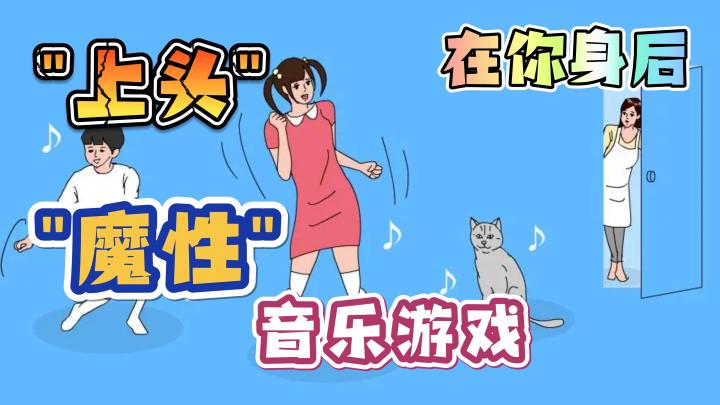 【在你身后】上头魔性❗根本停不下来,竟然是音乐游戏❓截图