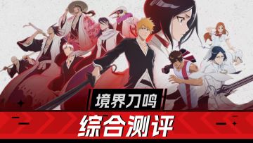《境界刀鸣》测评！哪都好，就是没创新！