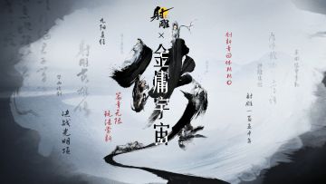 全新章回体MMO | 篇章无限，玩法常新！