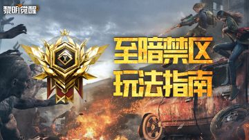 攻略｜博弈寻找契机，「至暗禁区」玩法指南！