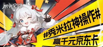 千钧萤火，一战封神！秀出你的米拉神操作，赢千元京东卡！