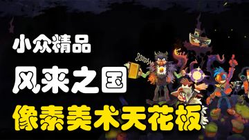 【steam移植】国产独立游戏之光！像素美术天花板，童话冒险RPG
