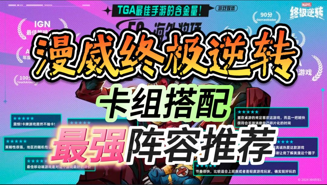 卡组怎么搭【漫威终极逆转】最强阵容推荐截图