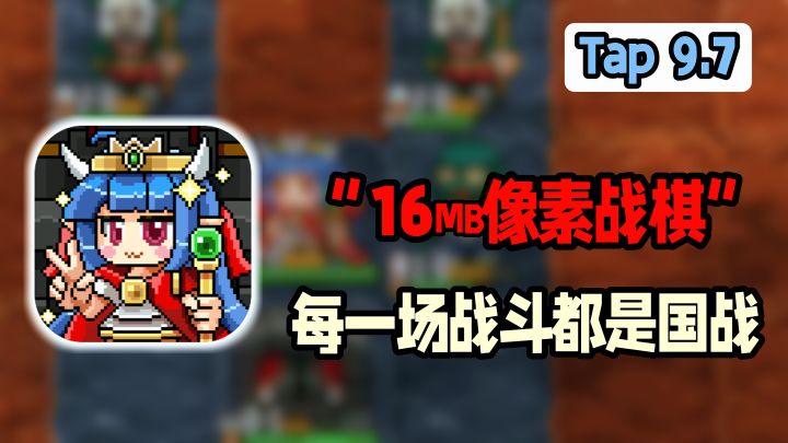 【Tap评分9.7】免费像素战棋神作!!!16MB大小我能玩一年~截图