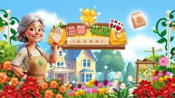 《温馨花园》“心花绽放” 限定场景甜蜜开启！💖