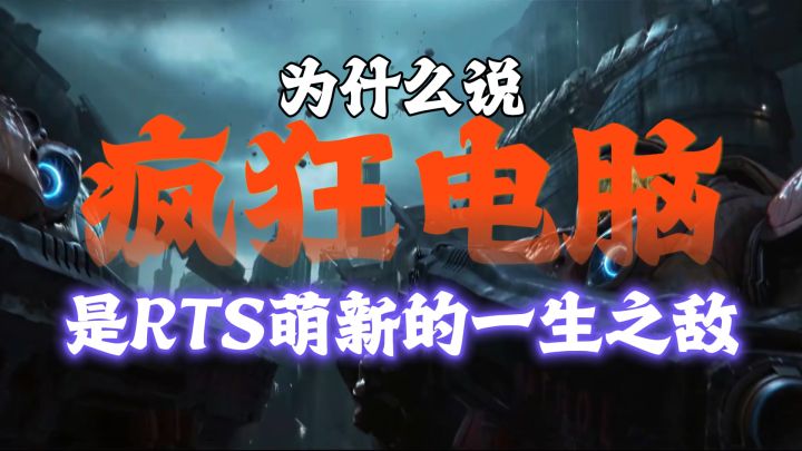 为什么说RTS的人机,至少可以虐80%的人?截图