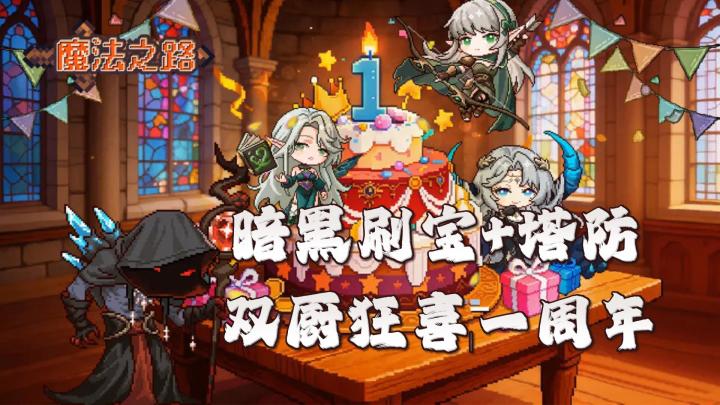 暗黑刷宝+塔防！《魔法之路》一周年最佳入坑时机！截图