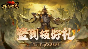 福利活动 | TapTap春节签到活动开启！