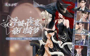 浮城夜宴·豪门绮梦｜无限梦境新副本PV公开！