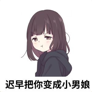 表情包分享 3