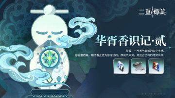✦【华胥香识记·贰】活动预告✦