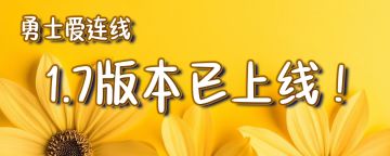 1.7版本已上线