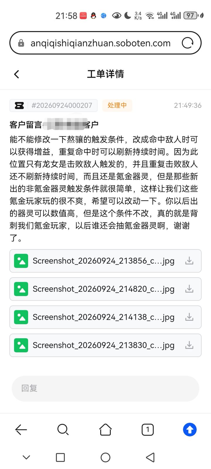 已反馈截图