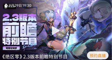 绝区零2.3前瞻定档，怪啖屋集结