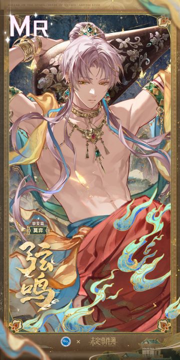 鸣沙踏歌丨莫弈MR【弦鸣】