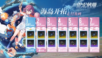 “开拓！海岛度假物语” 签到活动已开启！