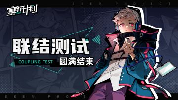 《赛尔计划》联结测试圆满结束，感谢顾问的支持与陪伴