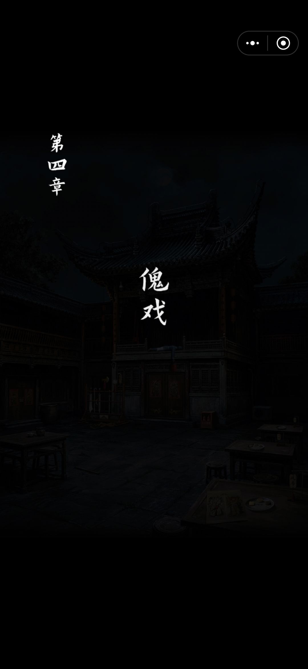 诡偶第四章傀戏上 1