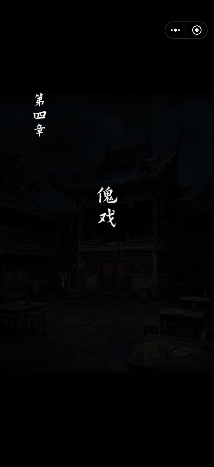 诡偶第四章傀戏下截图