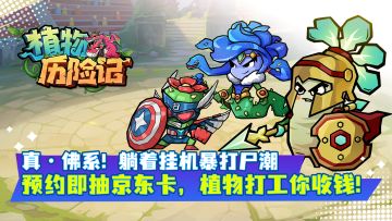 【预约《植物历险记》抽50元京东卡，末日生存之战一触即发！】