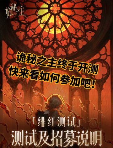 诡秘之主开启测试，你填写问卷了吗？