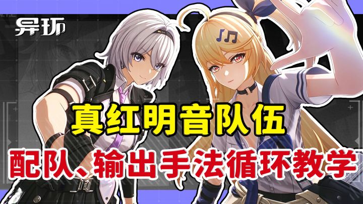 【异环】真红补强!真红明音队输出循环手法详细教学截图