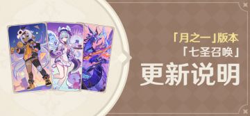 「月之一」版本「七圣召唤」更新说明