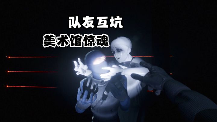 多人合作寻宝恐游!美术馆惊魂·队友互坑《劫盗惊魂夜》截图