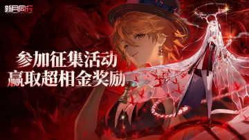 《新月同行》二创内容征集活动正式开启！参与创作赢超相金！