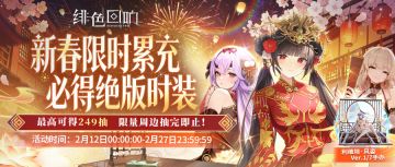 新春「限时累充」活动现已开启