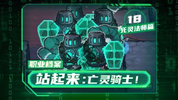 【元气骑士前传】站起来！亡灵骑士！——死灵法师职业介绍