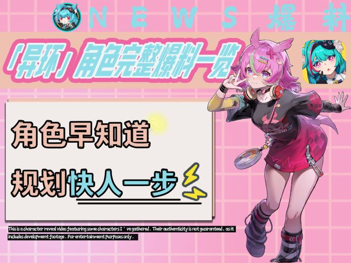 【异环】角色完整爆料一览截图