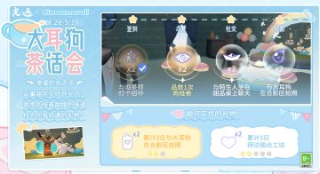 午后茶歇 甜蜜赴约｜《光·遇》x大耳狗联动运营活动公告