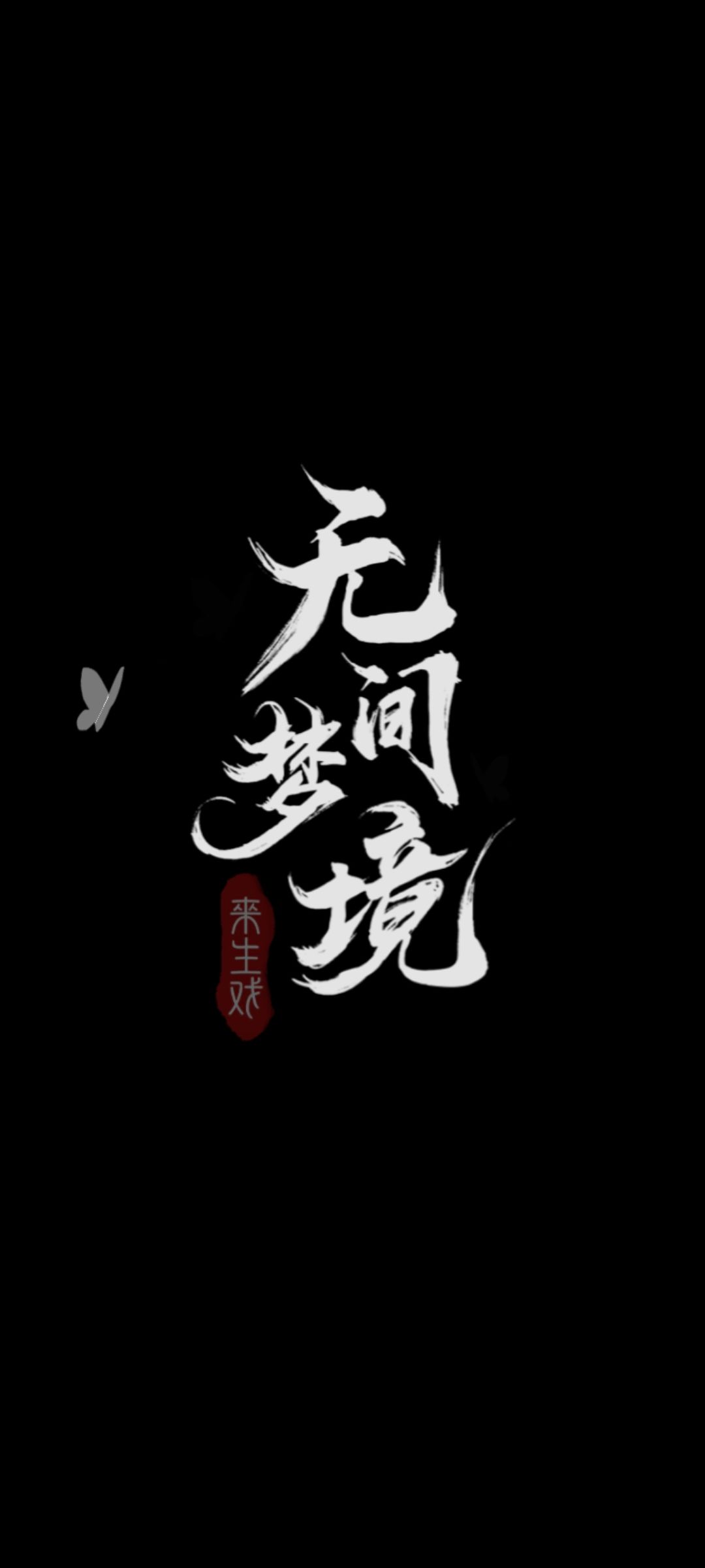 期待纸嫁衣6🤩🤩 6