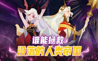 【剑与远征/耀光群像】“你记住，人族自救与神明救世并不冲突”